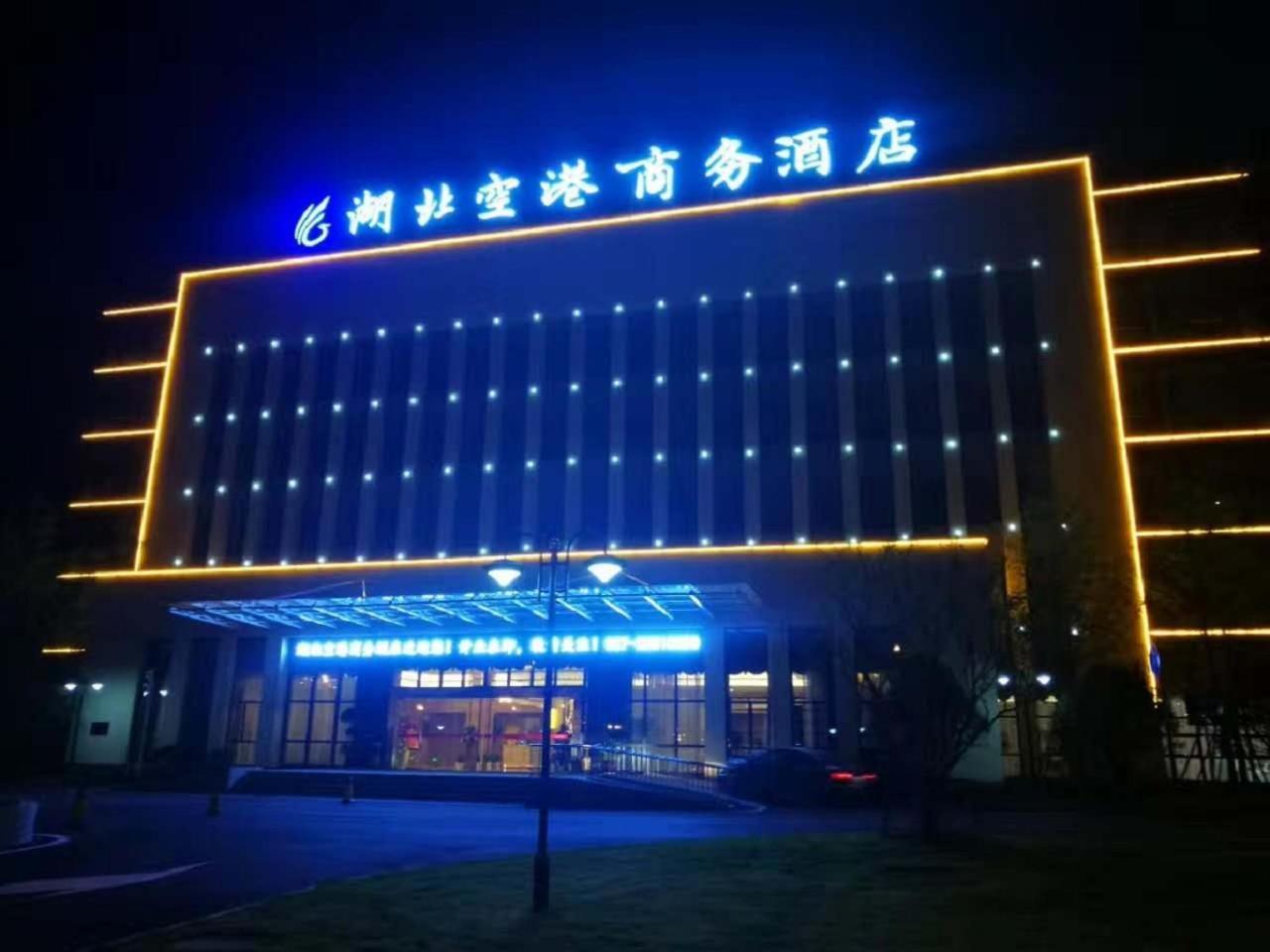 湖北空港商务酒店 武汉 外观 照片